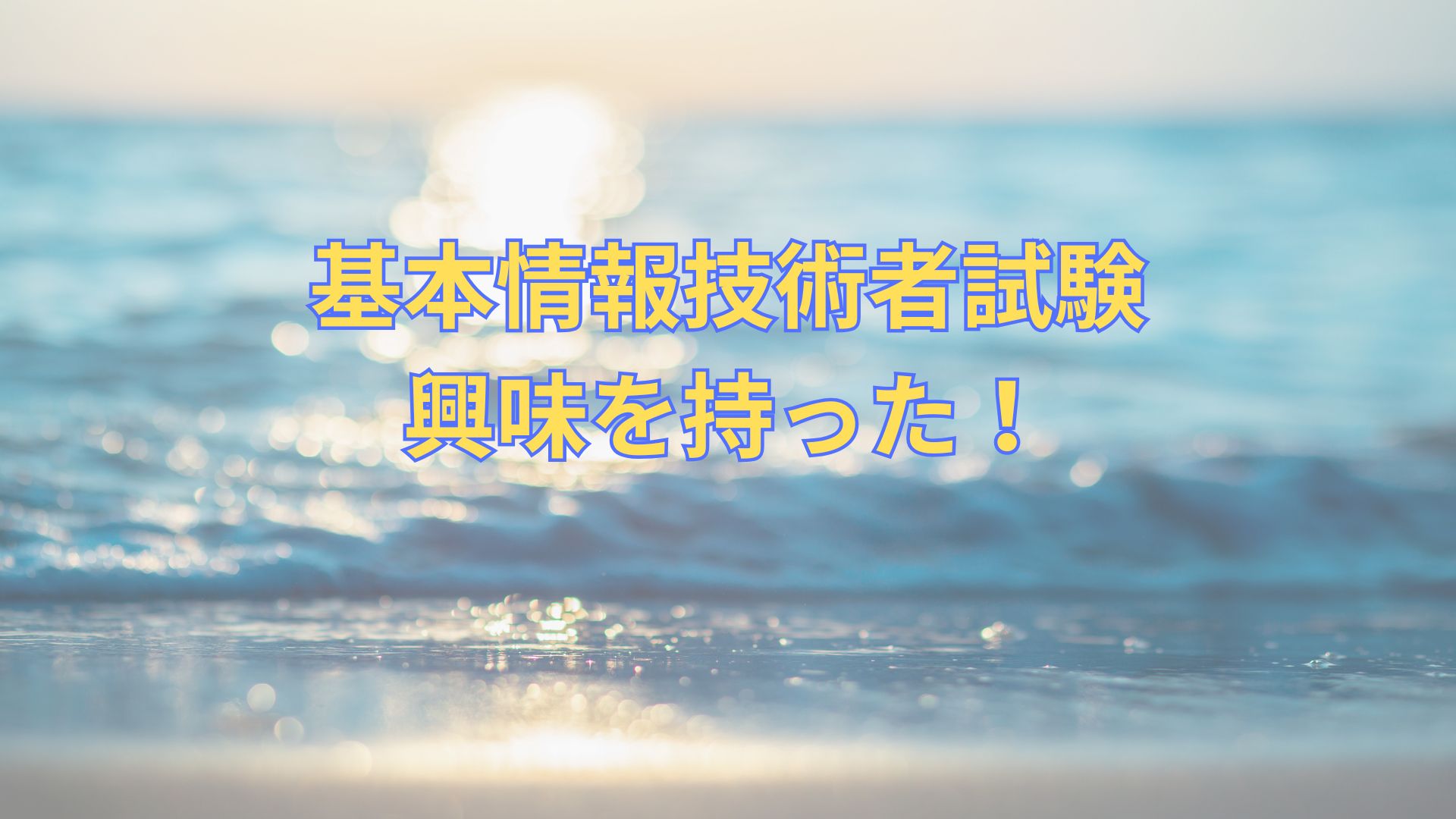 基本情報技術者挑戦してみようかなと思った。