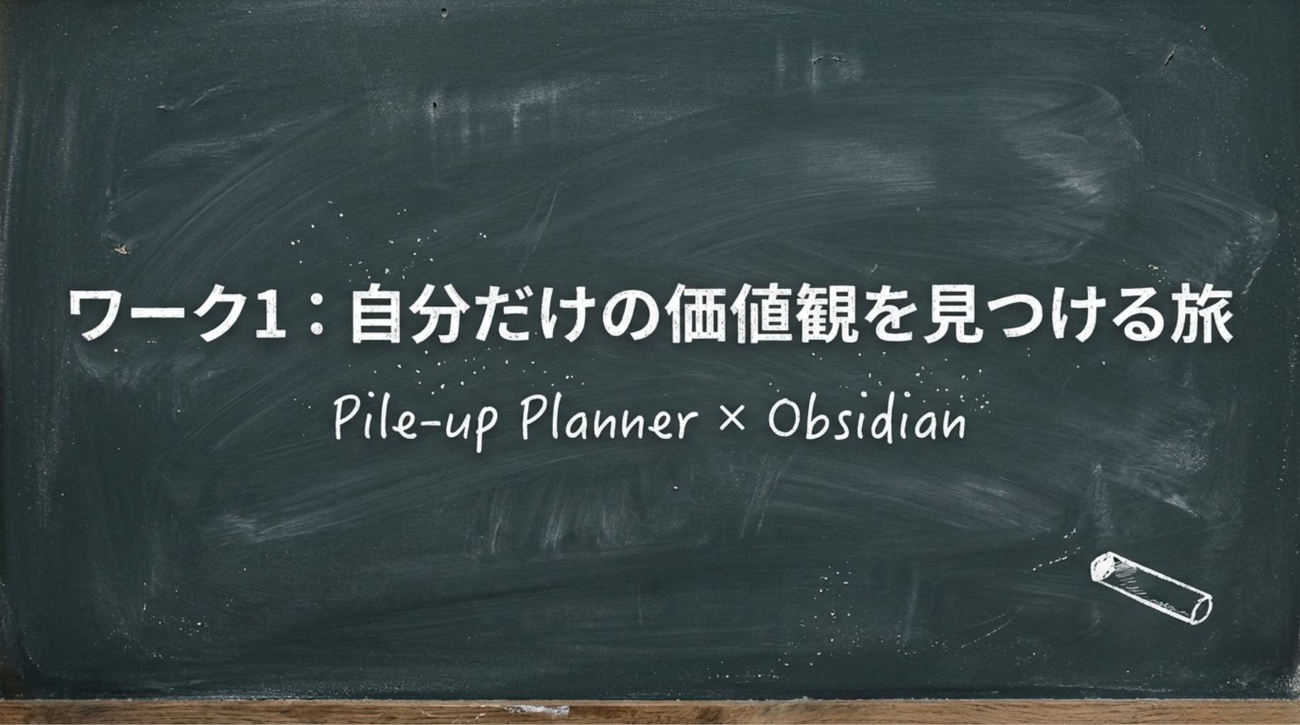 1-2Obsidianで作る価値観リフィル：pile-up-plannerワーク1のデジタル実践