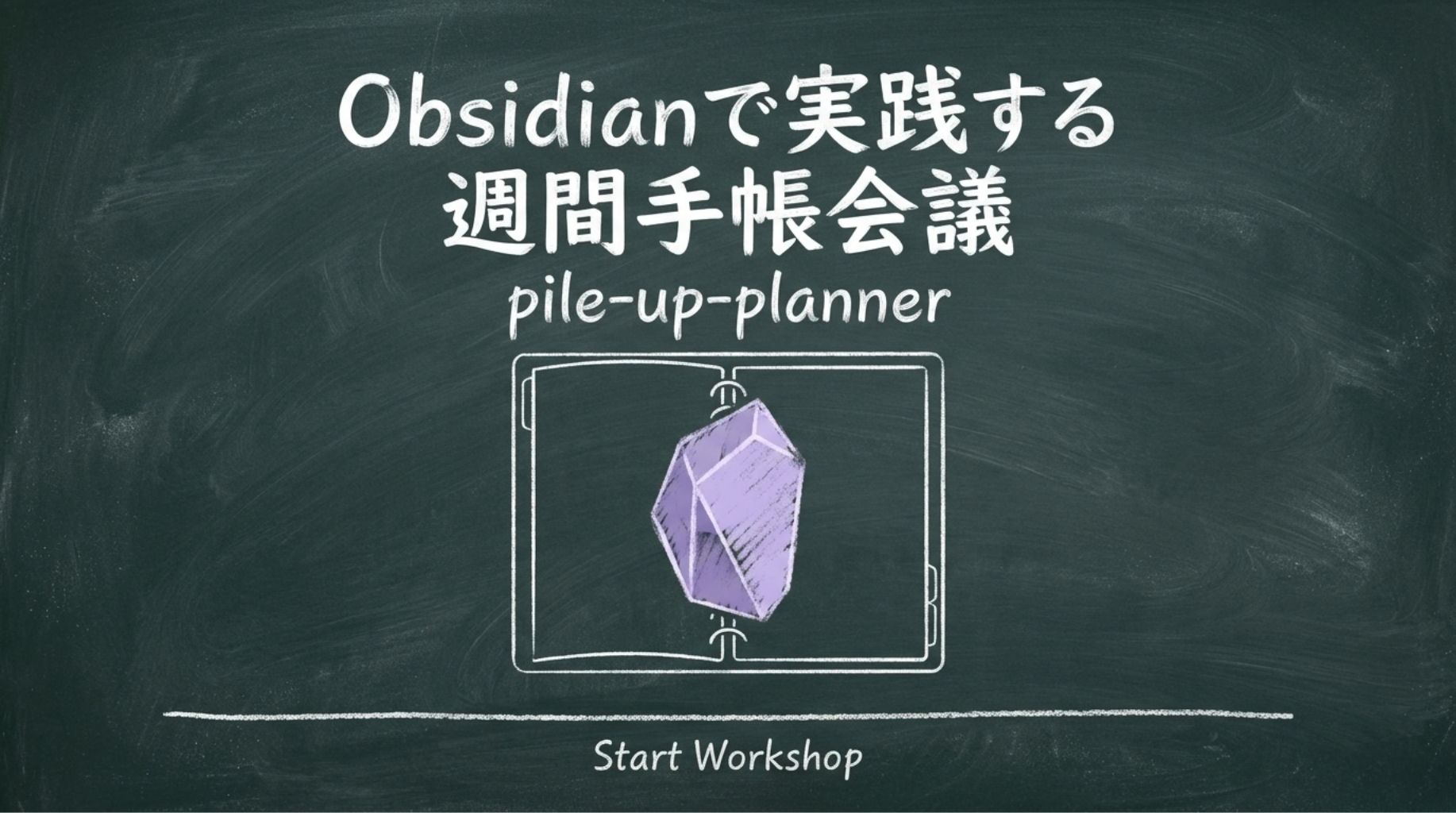 1-8Obsidianで実践する週間手帳会議：pile-up-plannerの週間計画をデジタル化