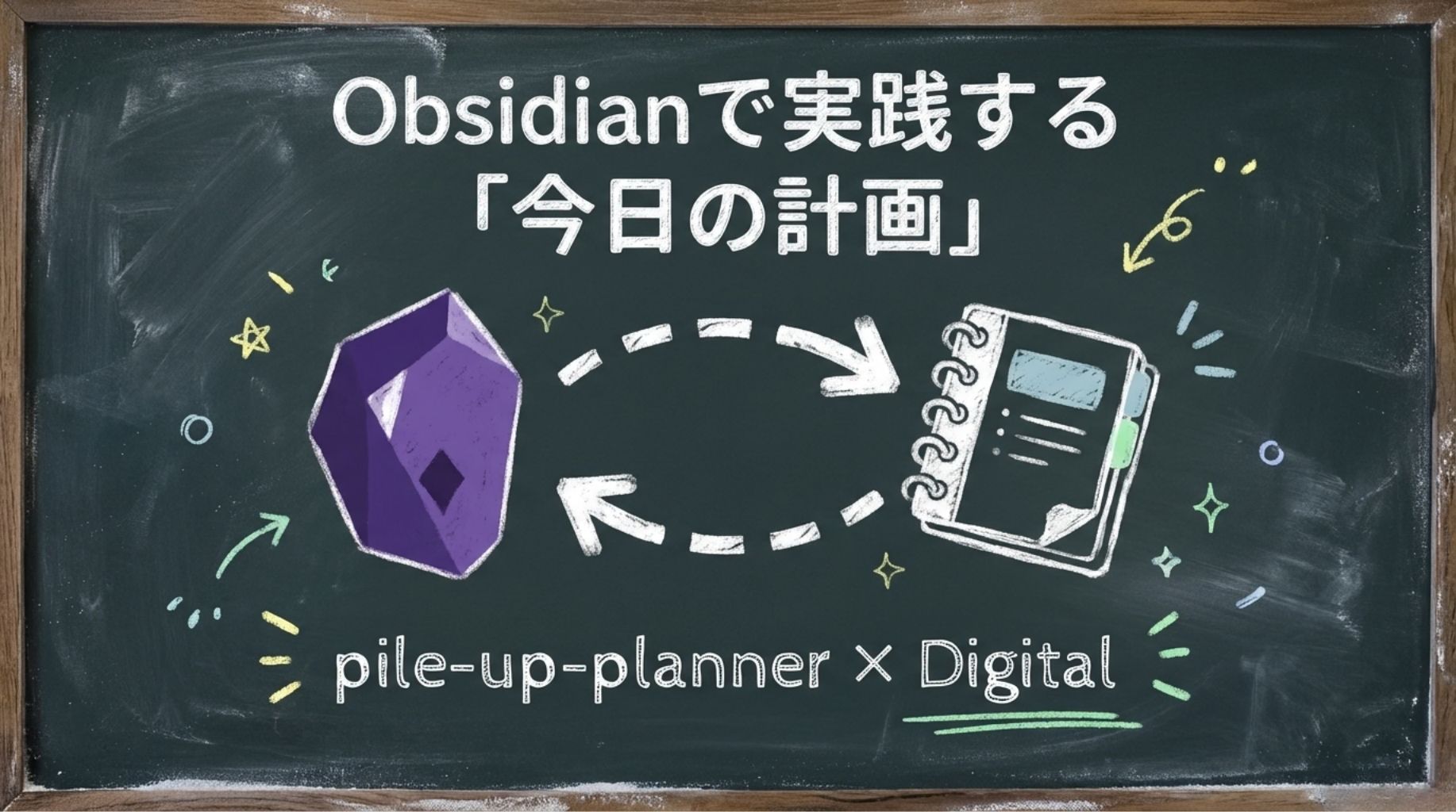 1-9Obsidianで実践するデイリーノート：pile-up-plannerの今日の計画をデジタル化