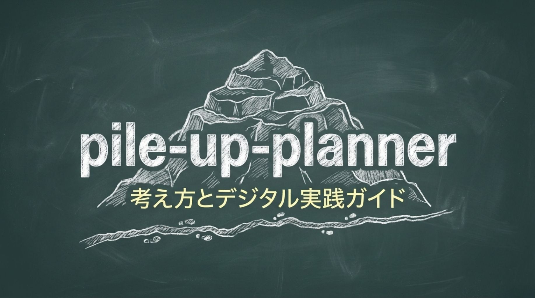 1-1pile-up-plannerの考え方とデジタル実践ガイド