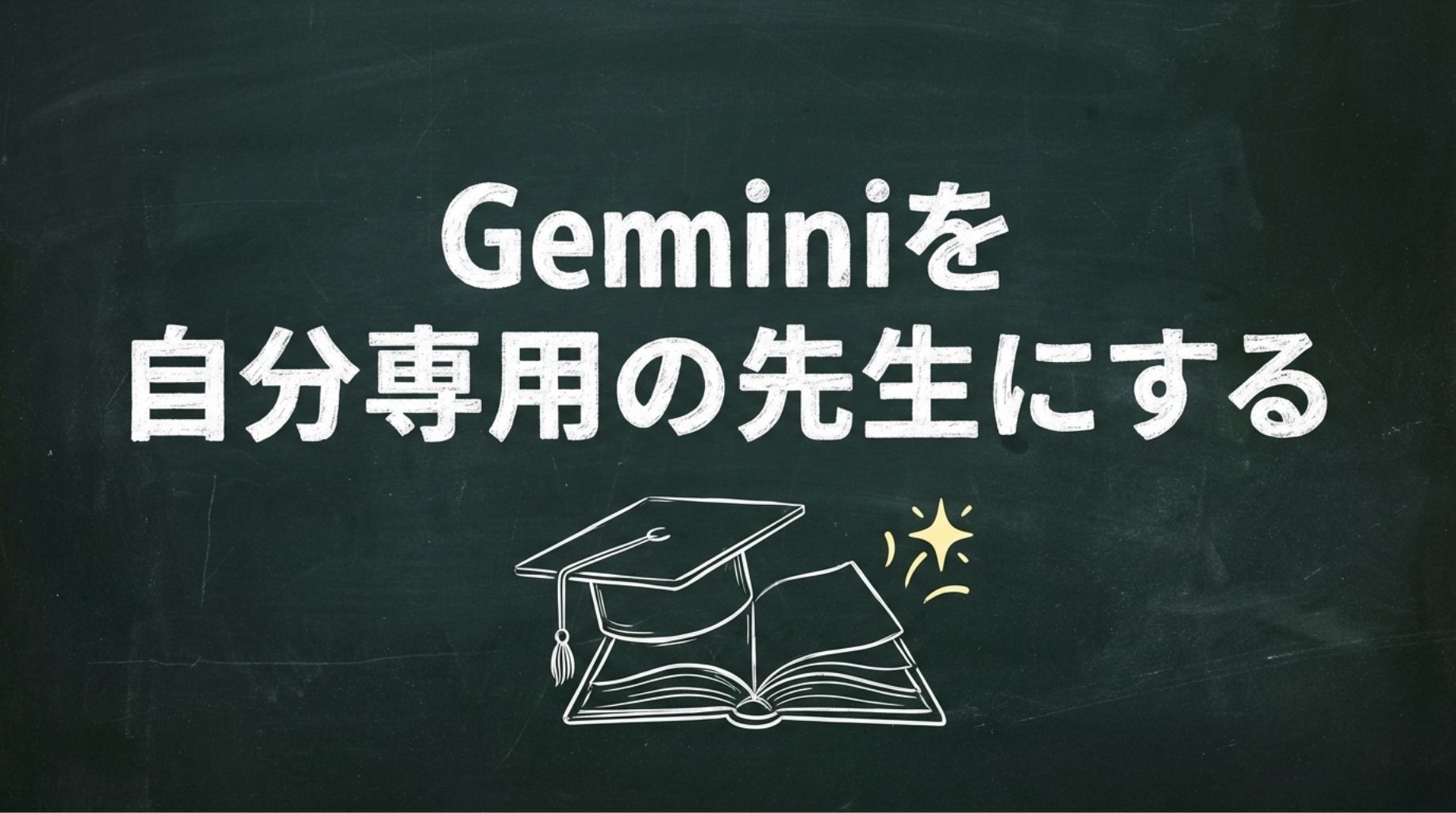 2-8Geminiを自分専用の先生にする