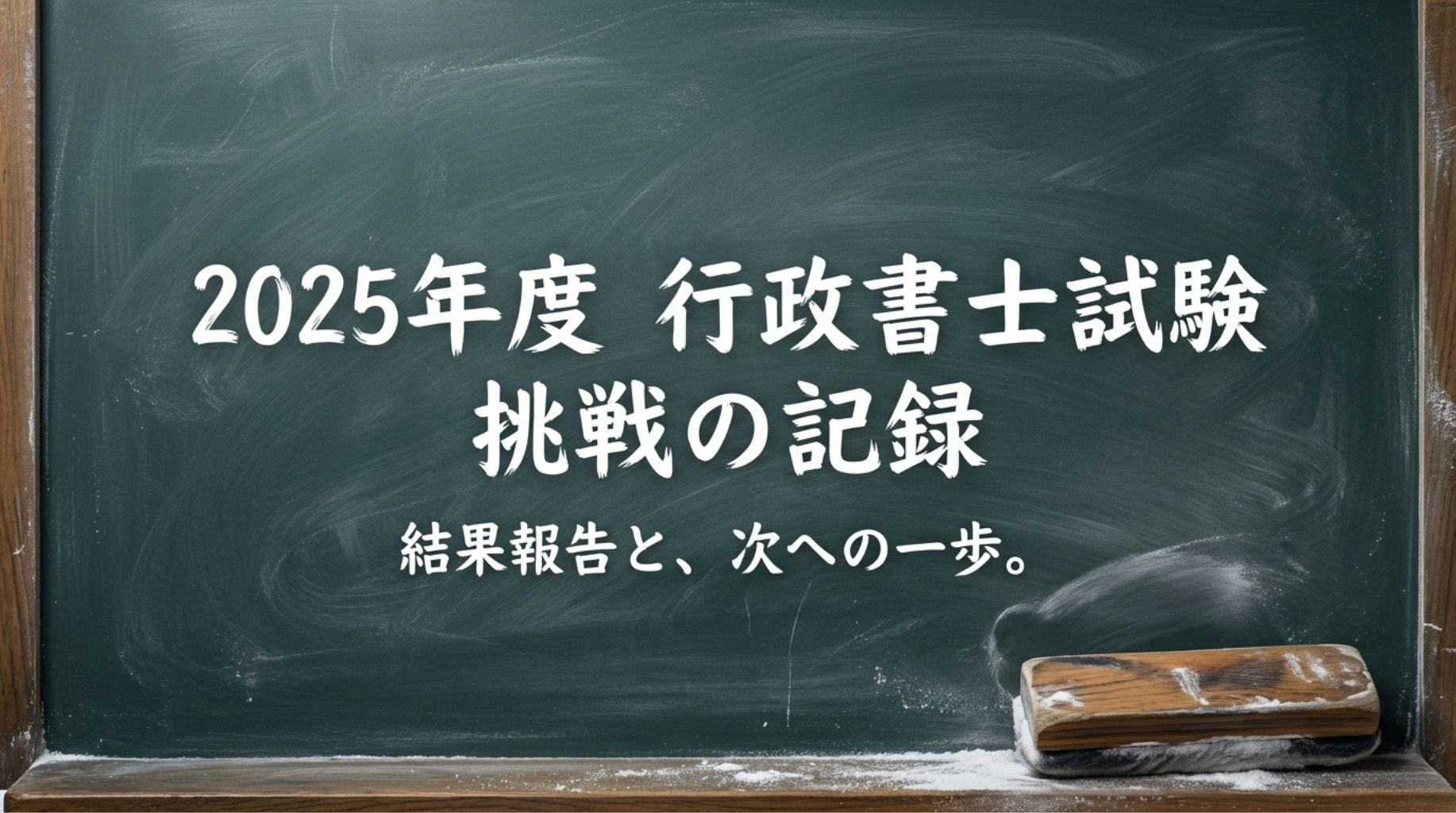 4-10　2025年度 行政書士試験の結果と敗因｜半年間の挑戦を振り返る
