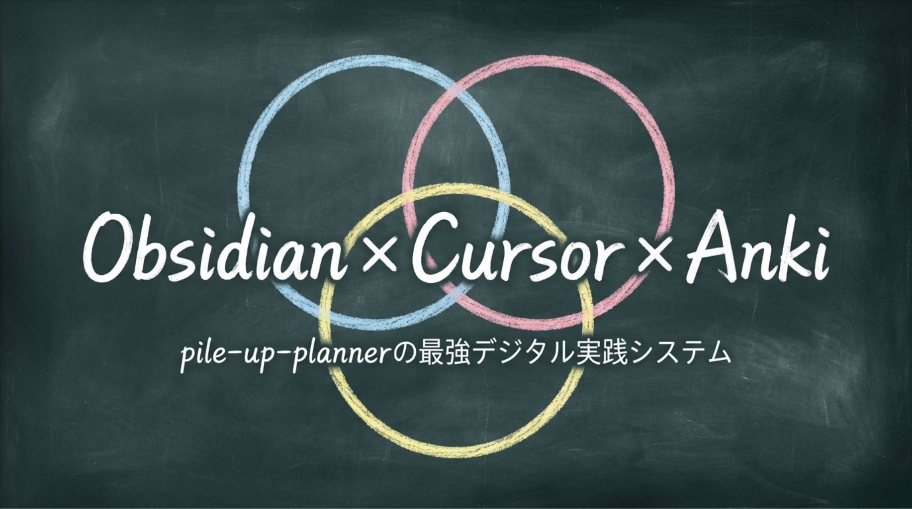 2-6Obsidian×Cursor×Anki：pile-up-plannerの最強デジタル実践システム