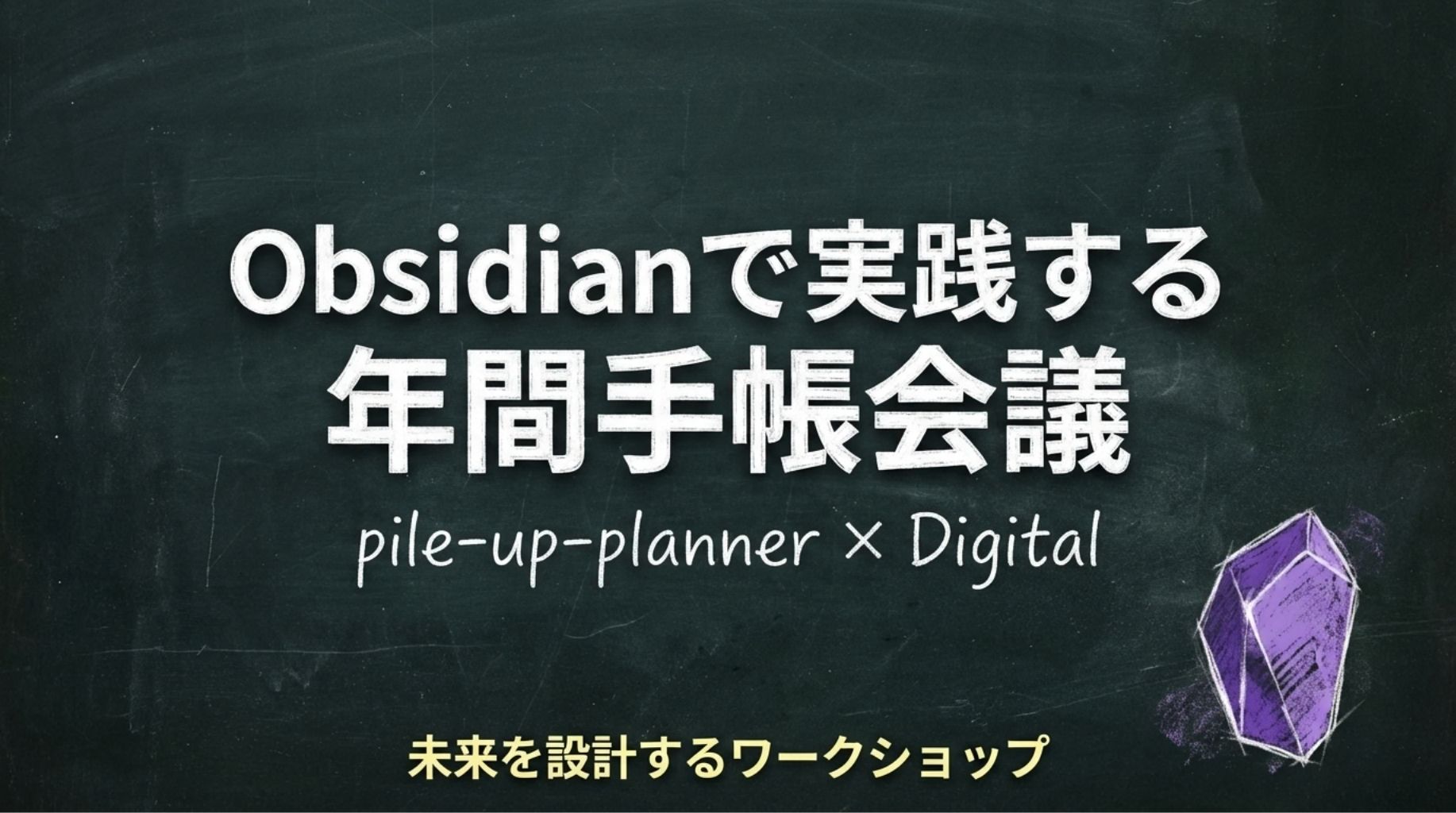 1-5Obsidianで実践する年間手帳会議：pile-up-plannerの年間計画をデジタル化